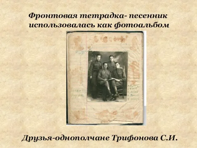 Фронтовая тетрадка- песенник использовалась как фотоальбом Друзья-однополчане Трифонова С.И.