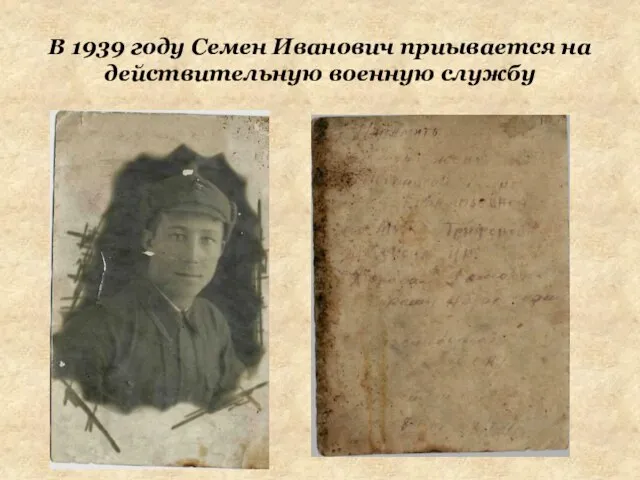 В 1939 году Семен Иванович приывается на действительную военную службу