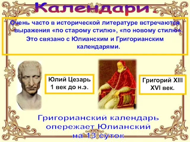 Календари. Очень часто в исторической литературе встречаются выражения «по старому стилю», «по