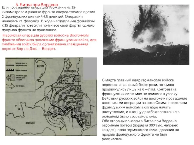 8. Битва при Вердене Для проведения операции Германия на 15-километровом участке фронта