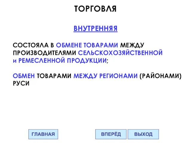 ТОРГОВЛЯ ВНУТРЕННЯЯ СОСТОЯЛА В ОБМЕНЕ ТОВАРАМИ МЕЖДУ ПРОИЗВОДИТЕЛЯМИ СЕЛЬСКОХОЗЯЙСТВЕННОЙ и РЕМЕСЛЕННОЙ ПРОДУКЦИИ;