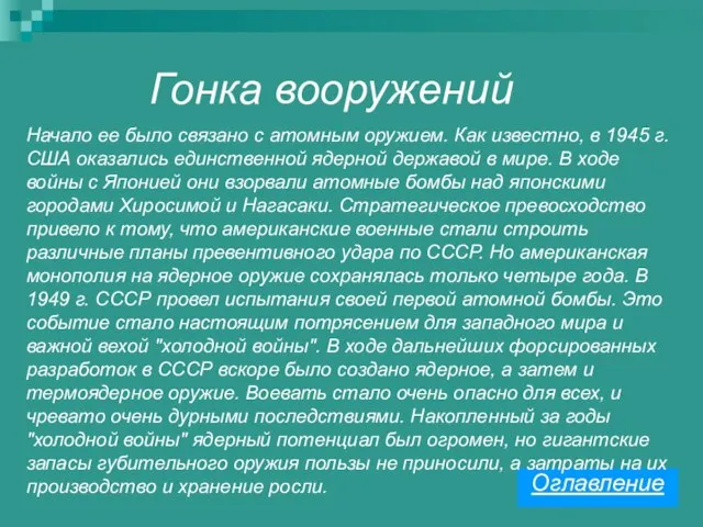 Гонка вооружений Оглавление Начало ее было связано с атомным оружием. Как известно,