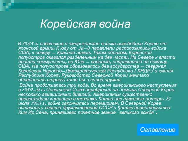 Корейская война В 1945 г. советские и американские войска освободили Корею от