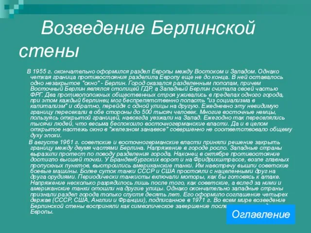 Возведение Берлинской стены В 1955 г. окончательно оформился раздел Европы между Востоком