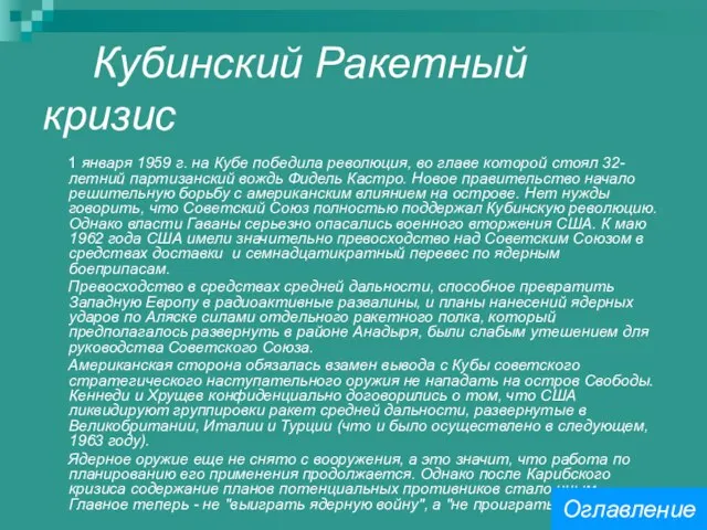 Кубинский Ракетный кризис 1 января 1959 г. на Кубе победила революция, во