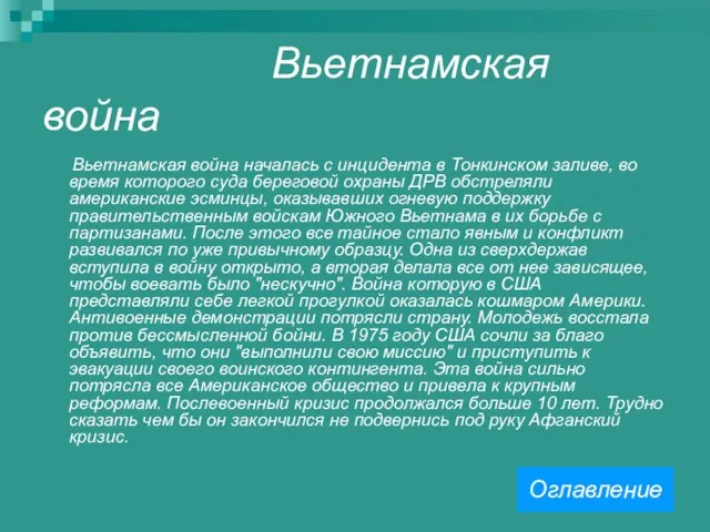 Вьетнамская война Вьетнамская война началась с инцидента в Тонкинском заливе, во время