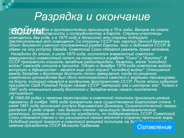 Разрядка и окончание войны Небольшая разрядка в противостоянии произошла в 70-е годы.