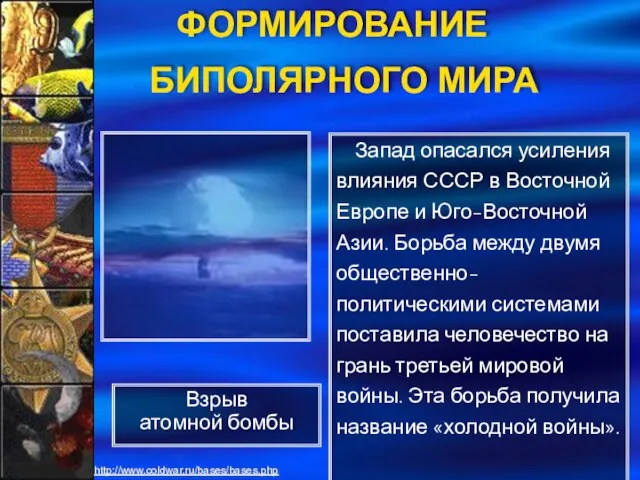 Запад опасался усиления влияния СССР в Восточной Европе и Юго-Восточной Азии. Борьба