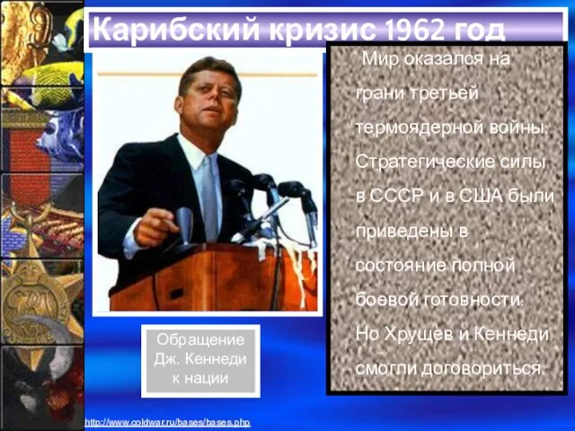 Карибский кризис 1962 год Мир оказался на грани третьей термоядерной войны. Стратегические