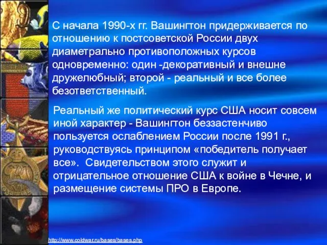 Реальный же политический курс США носит совсем иной характер - Вашингтон беззастенчиво