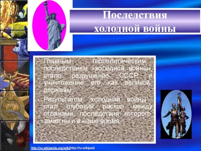 Последствия «холодной войны» Главным геополитическим последствием «холодной войны» стало разрушение СССР и