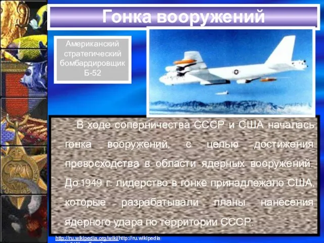 Гонка вооружений В ходе соперничества СССР и США началась гонка вооружений, с