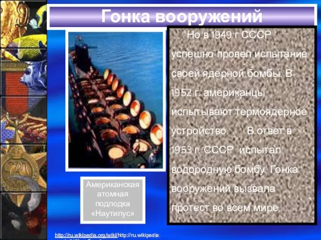 Гонка вооружений Но в 1949 г СССР успешно провел испытание своей ядерной