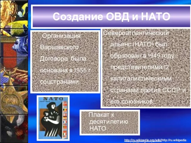 Создание ОВД и НАТО Организация Варшавского Договора была основана в 1955 г