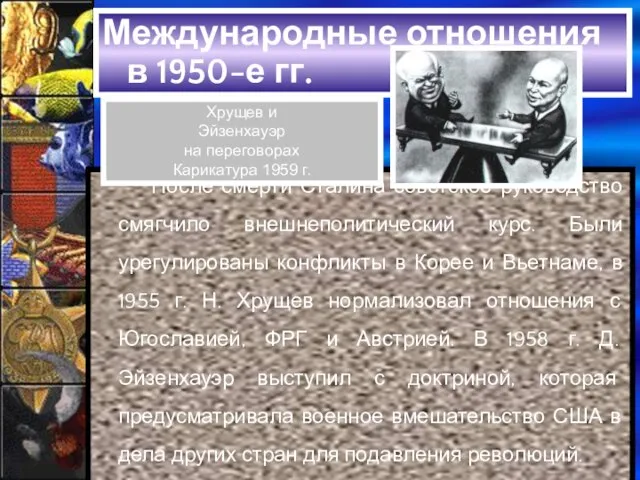 Международные отношения в 1950-е гг. После смерти Сталина советское руководство смягчило внешнеполитический