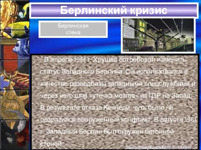 Берлинский кризис В апреле 1961 г. Хрущев потребовал изменить статус Западного Берлина.