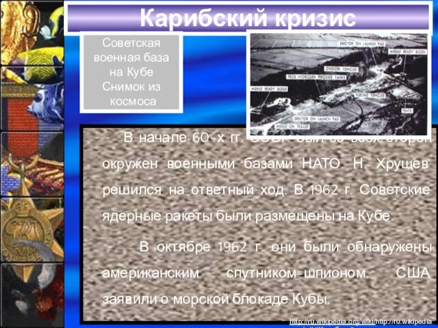 Карибский кризис В начале 60-х гг. СССР был со всех сторон окружен