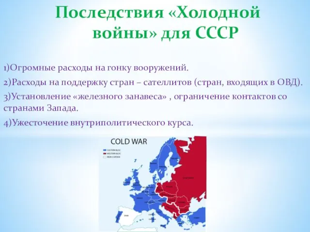 1)Огромные расходы на гонку вооружений. 2)Расходы на поддержку стран – сателлитов (стран,