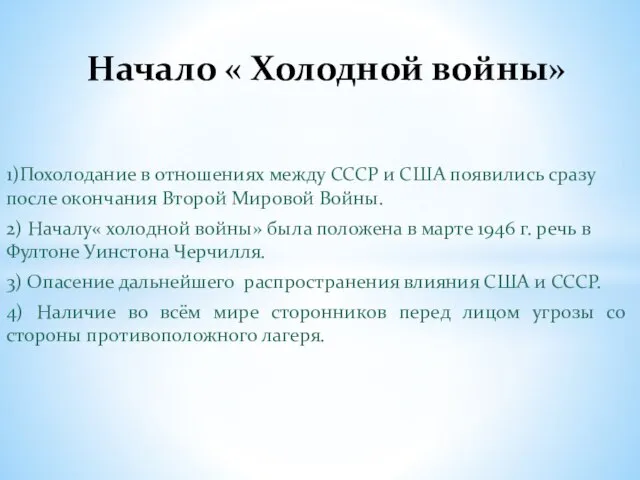 1)Похолодание в отношениях между СССР и США появились сразу после окончания Второй