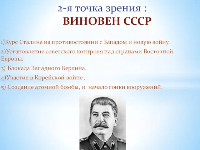 1)Курс Сталина на противостоянии с Западом и новую войну. 2)Установление советского контроля