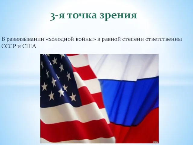 В развязывании «холодной войны» в равной степени ответственны СССР и США 3-я точка зрения