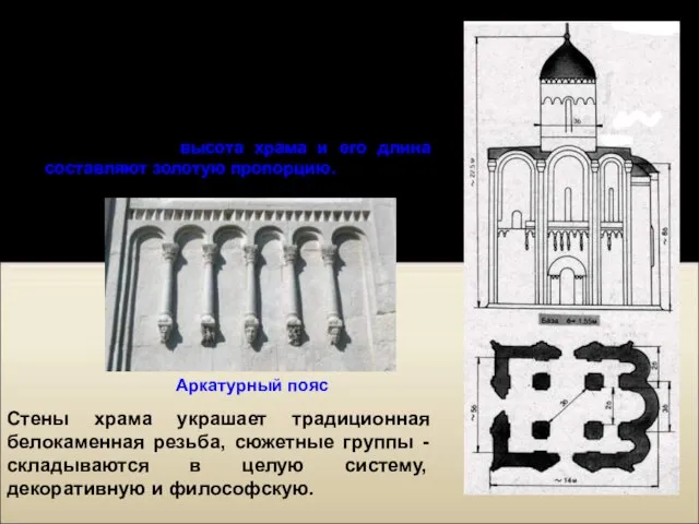 "Как мера и красота укажут..." Этой формулой руководствовались зодчие, возводя храм Покрова