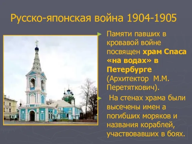 Русско-японская война 1904-1905 Памяти павших в кровавой войне посвящен храм Спаса «на