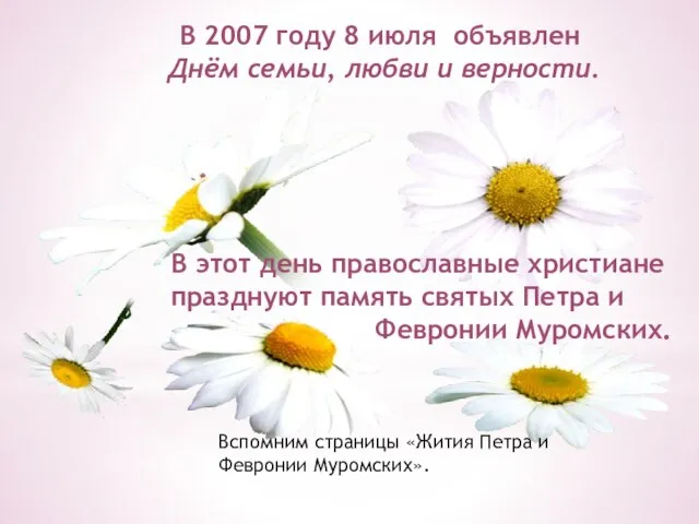 В 2007 году 8 июля объявлен Днём семьи, любви и верности. В