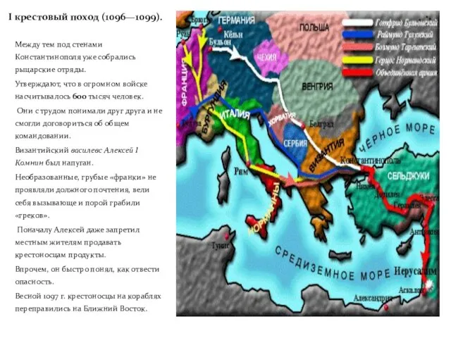 I крестовый поход (1096—1099). Между тем под стенами Константинополя уже собрались рыцарские