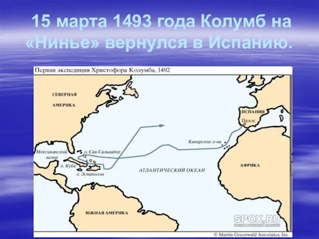 15 марта 1493 года Колумб на «Нинье» вернулся в Испанию.