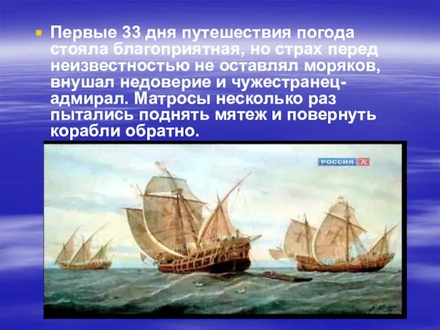 Первые 33 дня путешествия погода стояла благоприятная, но страх перед неизвестностью не