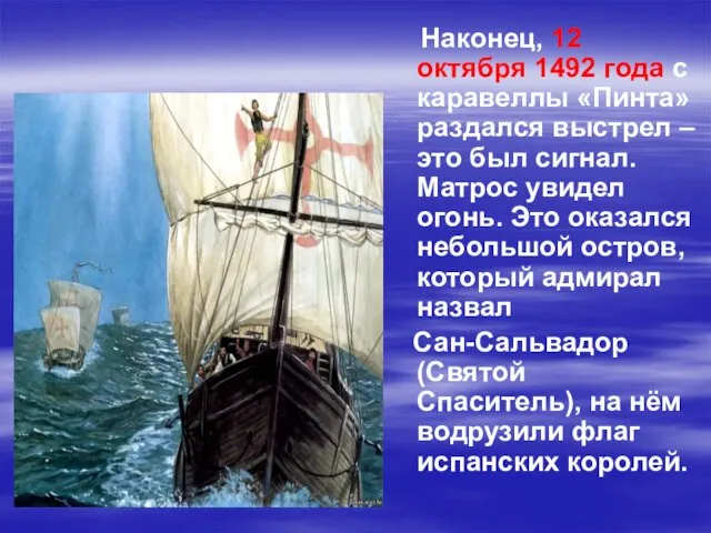 Наконец, 12 октября 1492 года с каравеллы «Пинта» раздался выстрел – это