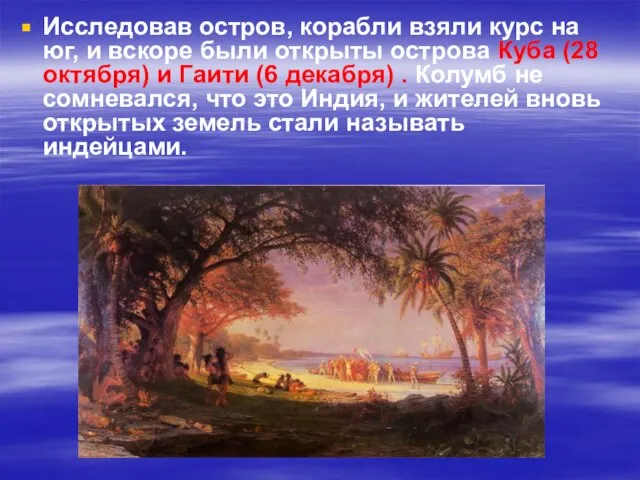 Исследовав остров, корабли взяли курс на юг, и вскоре были открыты острова