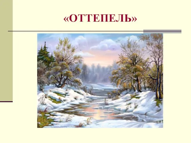 «ОТТЕПЕЛЬ»