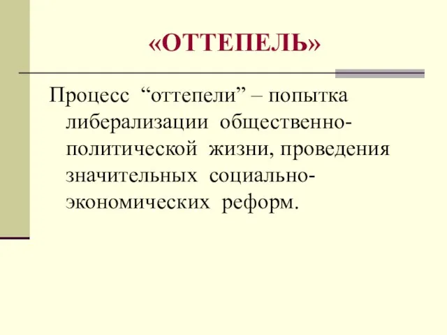 «ОТТЕПЕЛЬ» Процесс “оттепели” – попытка либерализации общественно-политической жизни, проведения значительных социально-экономических реформ.