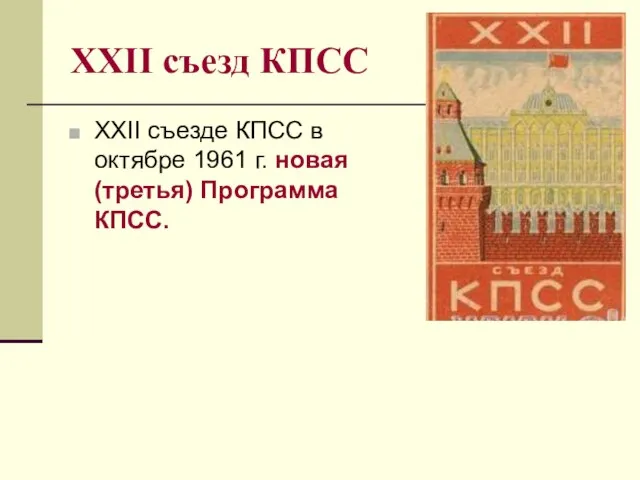 XXII съезд КПСС XXII съезде КПСС в октябре 1961 г. новая (третья) Программа КПСС.