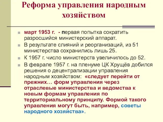 Реформа управления народным хозяйством март 1953 г. - первая попытка сократить разросшийся