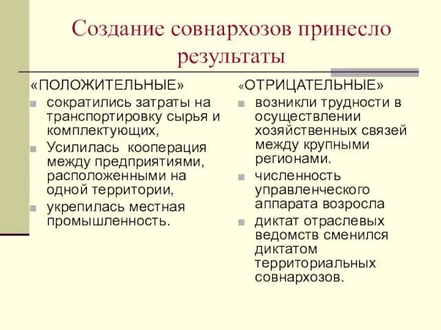 Создание совнархозов принесло результаты «ПОЛОЖИТЕЛЬНЫЕ» сократились затраты на транспортировку сырья и комплектующих,