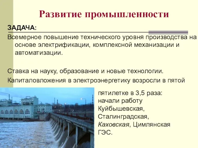 Развитие промышленности ЗАДАЧА: Всемерное повышение технического уровня производства на основе электрификации, комплексной