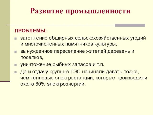 Развитие промышленности ПРОБЛЕМЫ: затопление обширных сельскохозяйственных угодий и многочисленных памятников культуры, вынужденное