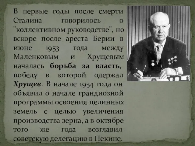 В первые годы после смерти Сталина говорилось о "коллективном руководстве", но вскоре