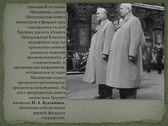 Причиной отставки Маленкова с поста Председателя совета министров в феврале 1955 года