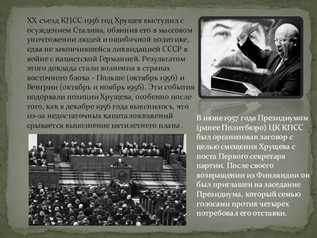 XX съезд КПСС 1956 год Хрущев выступил с осуждением Сталина, обвинив его