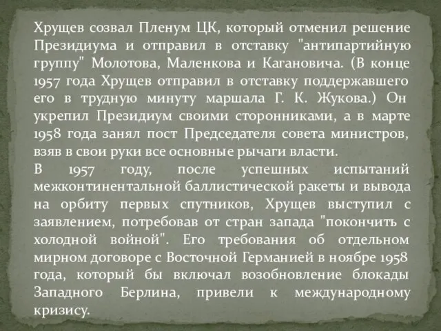 Хрущев созвал Пленум ЦК, который отменил решение Президиума и отправил в отставку