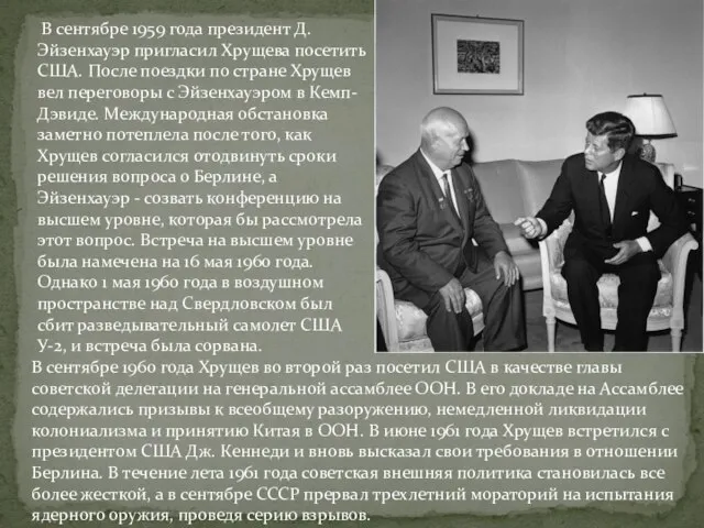 В сентябре 1959 года президент Д. Эйзенхауэр пригласил Хрущева посетить США. После