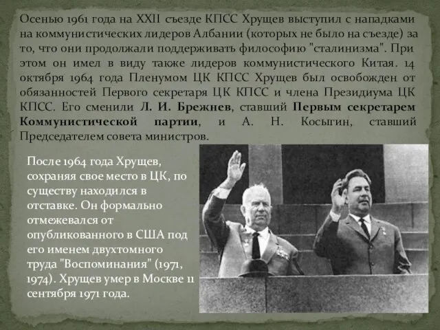 Осенью 1961 года на XXII съезде КПСС Хрущев выступил с нападками на