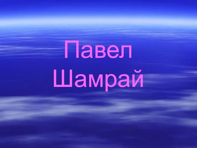 Павел Шамрай