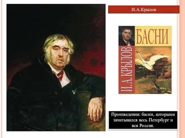 И.А.Крылов Произведения: басни, которыми зачитывался весь Петербург и вся Россия.