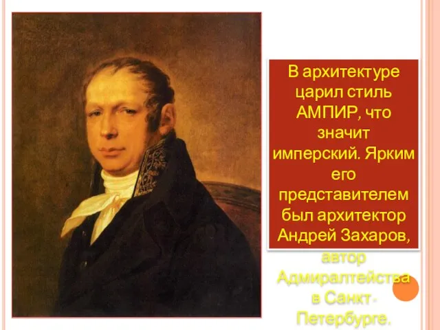 В архитектуре царил стиль АМПИР, что значит имперский. Ярким его представителем был