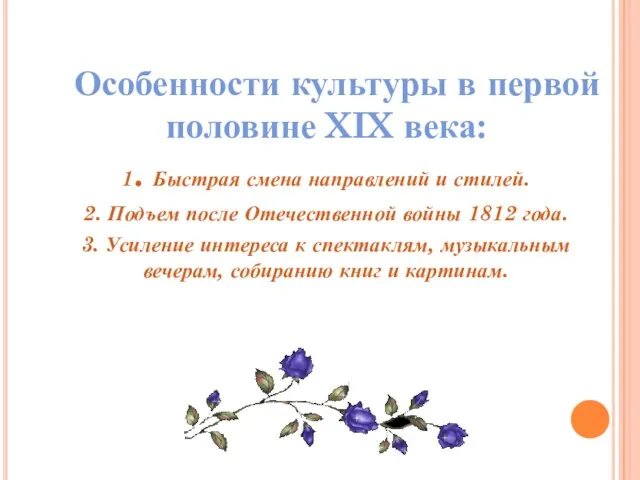 Особенности культуры в первой половине XIX века: 1. Быстрая смена направлений и